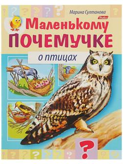 Маленькому почемучке «О птицах», Султанова М.