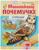 Маленькому почемучке «О птицах», Султанова М.