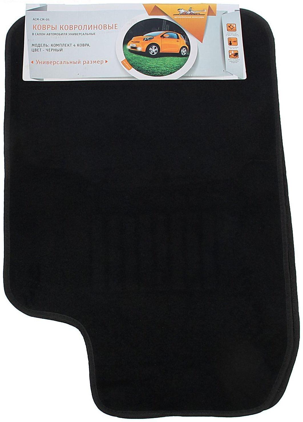 Коврики автомобильные универсальные Airline ACM-CM-05, черные, набор 4 шт