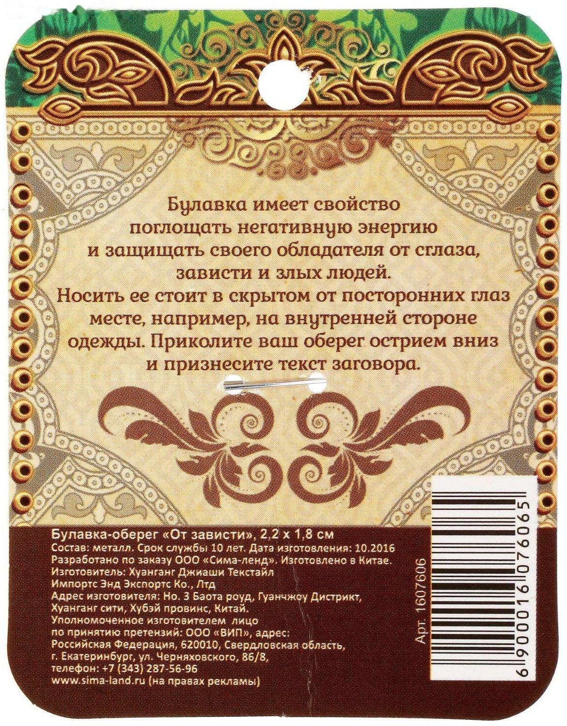 Булавка-оберег 