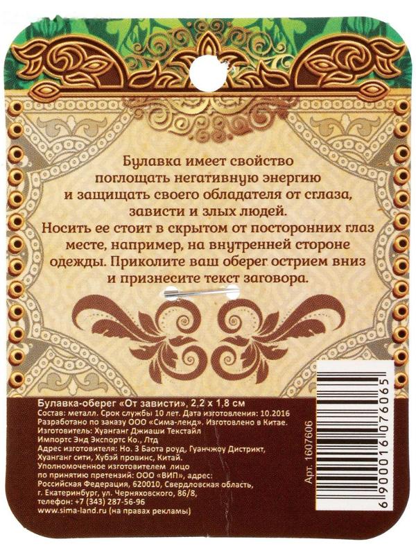 Булавка-оберег 