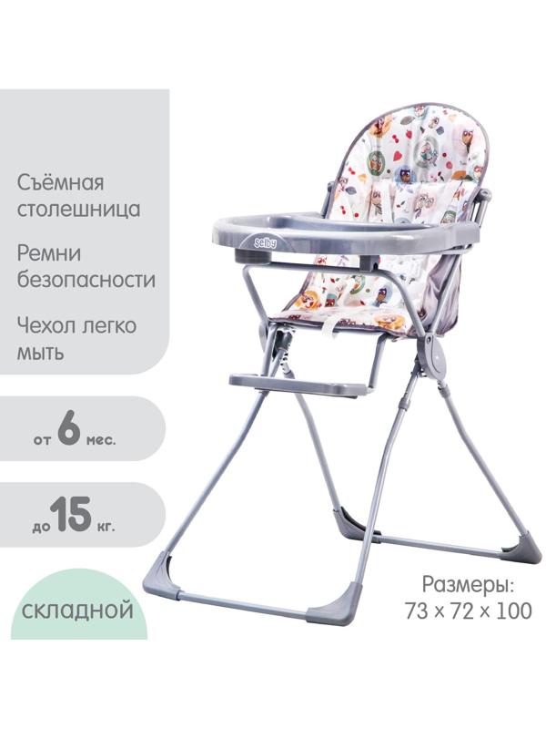 Стульчик для кормления Selby 152 «Совы», цвет серый