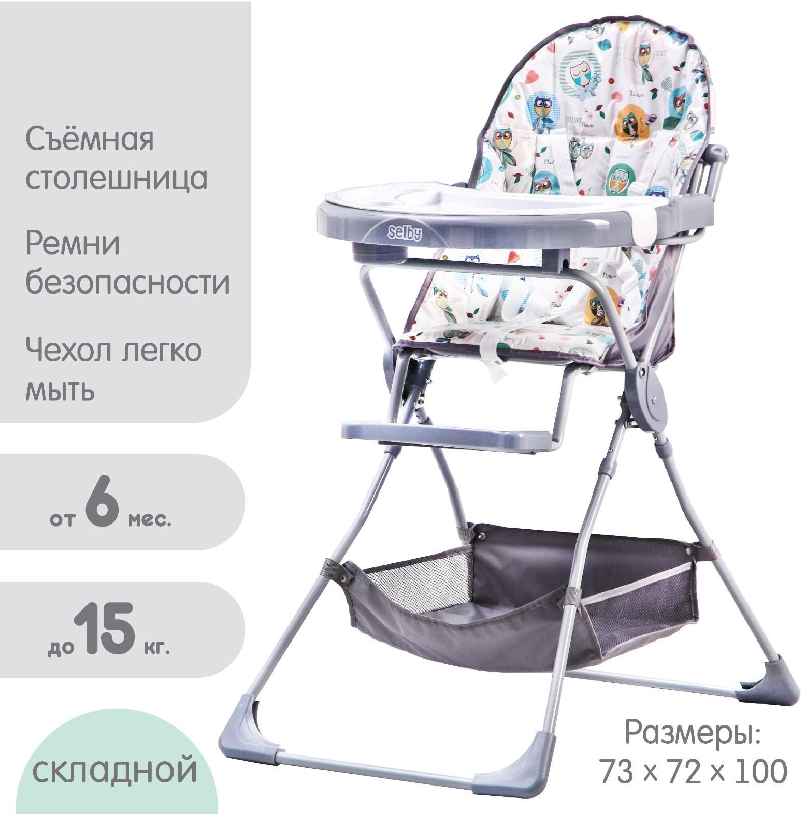 Стульчик для кормления Selby 252 «Совы», цвет серый