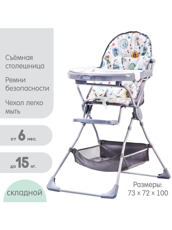 Стульчик для кормления Selby 252 «Совы», цвет серый