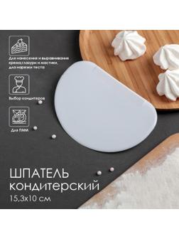 Шпатель кондитерский, 15,3×10 см