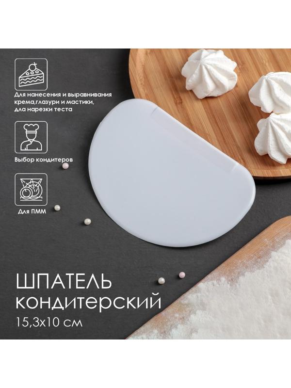 Шпатель кондитерский, 15,3×10 см