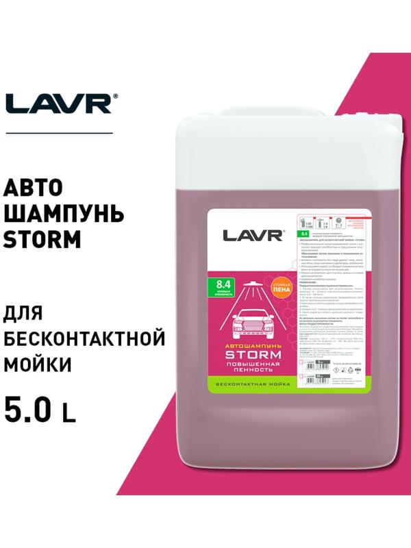 Автошампунь LAVR Storm бесконтактный, повышенная пенность 1:100, 5 л, канистра Ln2337