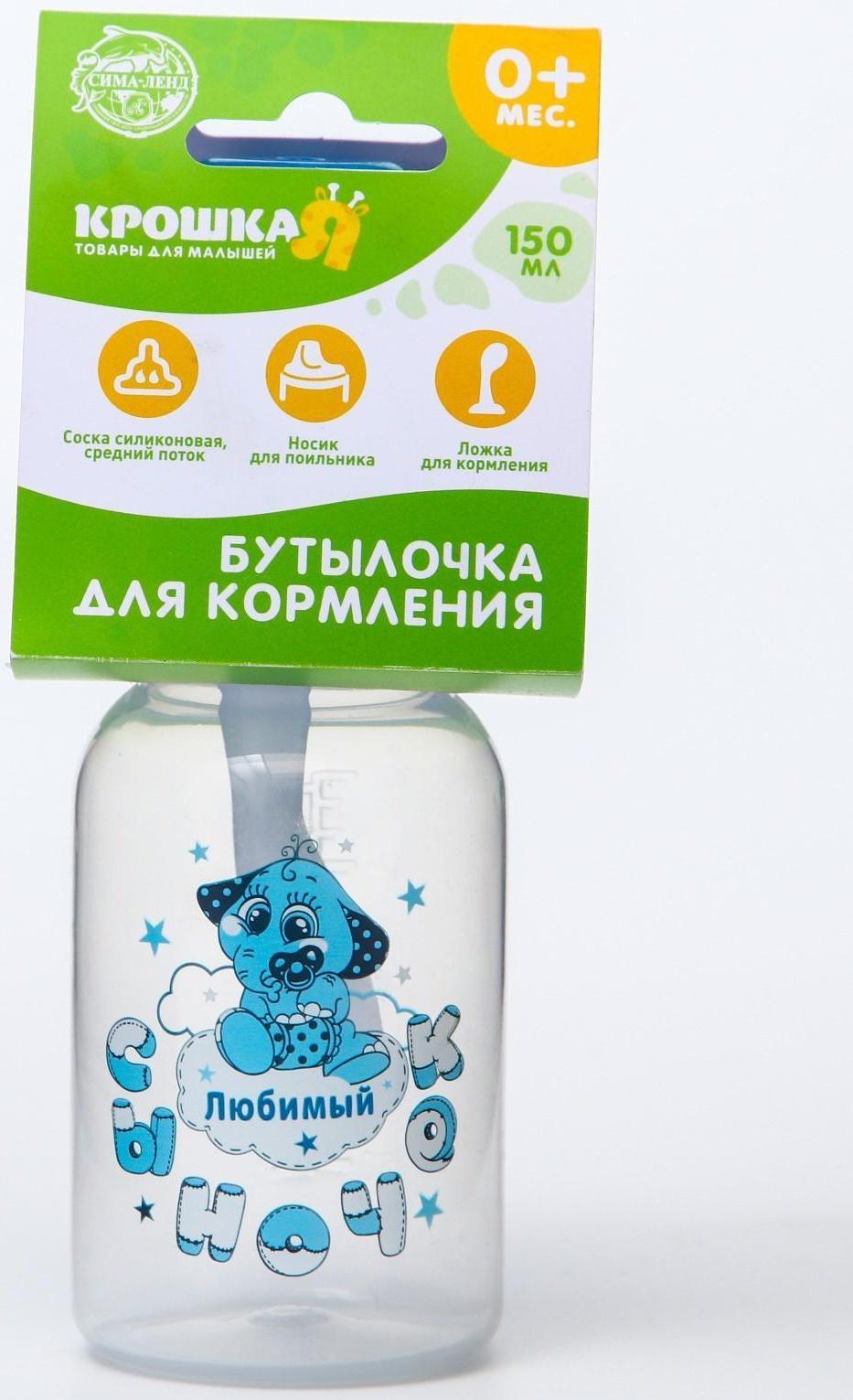 Бутылочка для кормления 3 в 1 «Любимый сыночек», в комплекте ложка и носик-поильник, 150 мл, от 0 мес., цвет голубой
