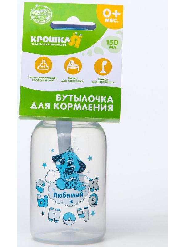 Бутылочка для кормления 3 в 1 «Любимый сыночек», в комплекте ложка и носик-поильник, 150 мл, от 0 мес., цвет голубой