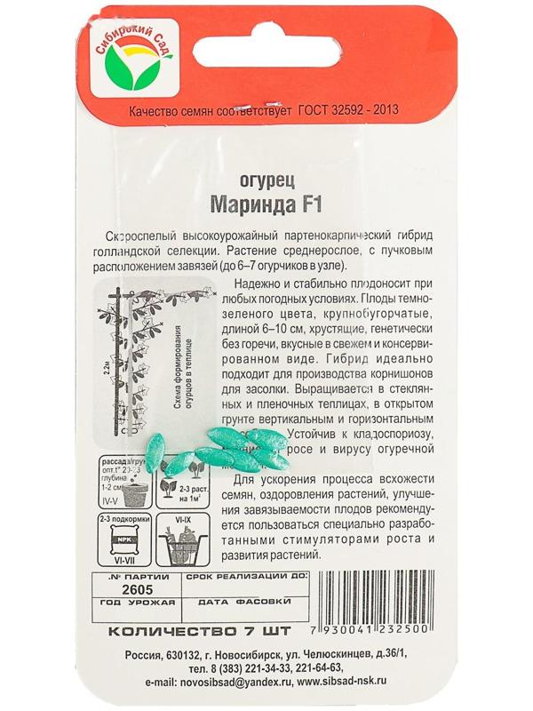Семена Огурец Маринда F1, партенокарпический,  7 шт