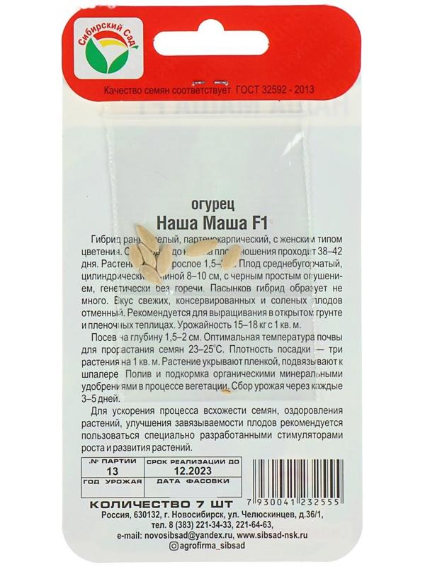 Семена Огурец Наша Маша F1, партенокарпический, 7 шт