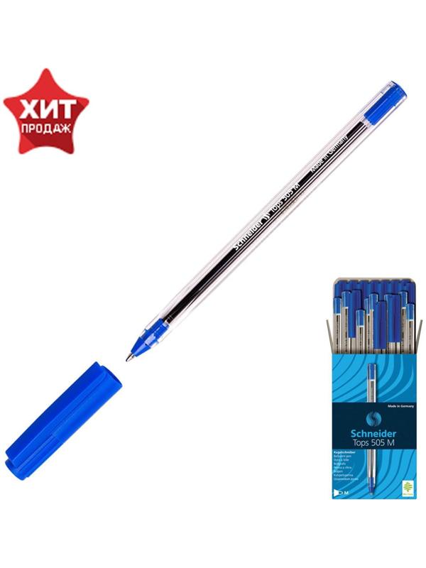 Ручка шариковая Schneider TOPS 505M, узел 1,0 мм, светостойкие синие чернила для документов, прозрачная
