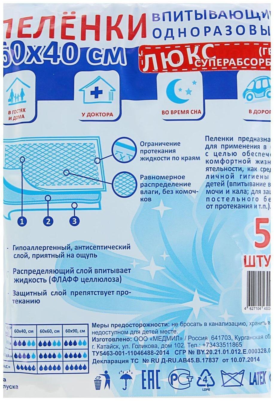 Пеленки Medmil, впитывающие, одноразовые, люкс, 60х40 см, 5 шт.