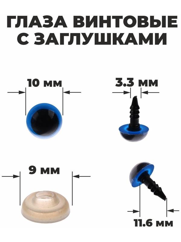 Глаза винтовые с заглушками, полупрозрачные, набор 4 шт, цвет голубой, размер 1 шт: 1×1 см