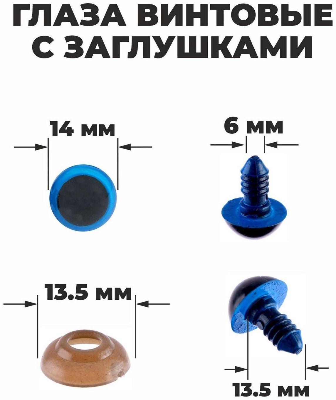 Глаза винтовые с заглушками, полупрозрачные, набор 4шт, цвет голубой, размер1 шт: 1,4×1,4 см