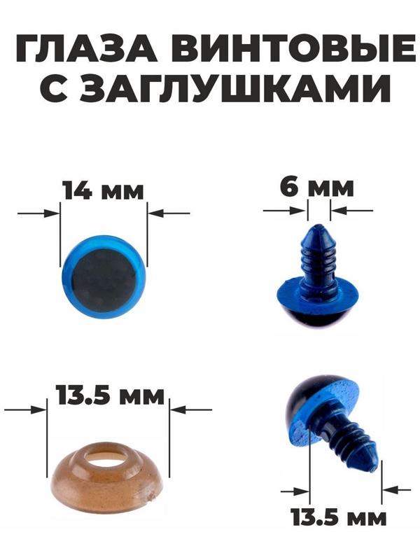 Глаза винтовые с заглушками, полупрозрачные, набор 4шт, цвет голубой, размер1 шт: 1,4×1,4 см