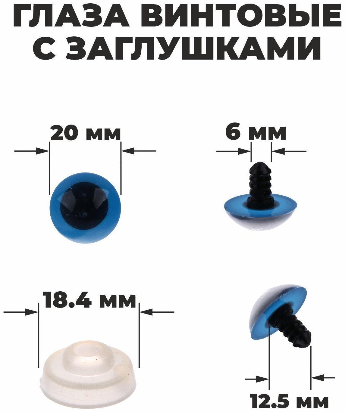 Глазки для кукол, винтовые с заглушками, полупрозрачные, набор 4 шт, цвет голубой, размер 1 шт: 2×2 см