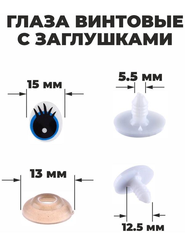 Глаза винтовые с заглушками, набор 4 шт, размер 1 шт: 1,85×1,5 см