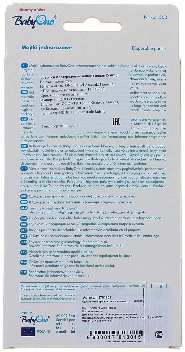 Трусы послеродовые, одноразовые, 5 шт., размер L