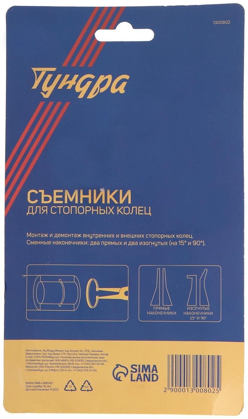 Набор съемников стопорных колец ТУНДРА, 150 мм, 4 шт.