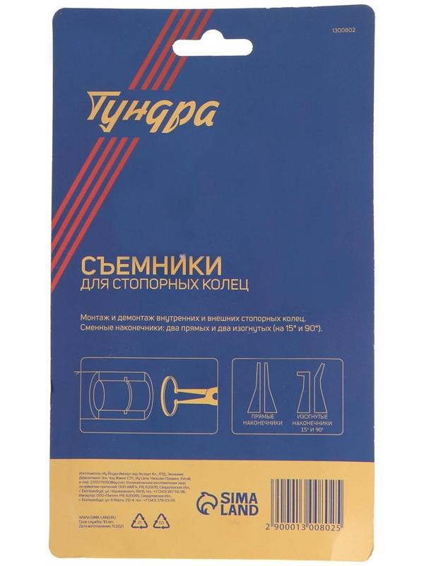 Набор съемников стопорных колец ТУНДРА, 150 мм, 4 шт.