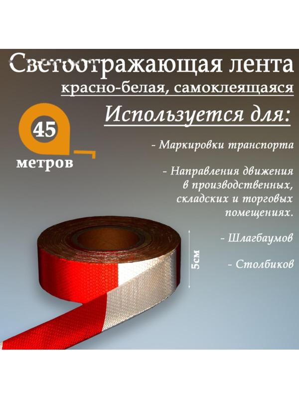 Светоотражающая лента, самоклеящаяся, красно-белая, 5 см х 45 м
