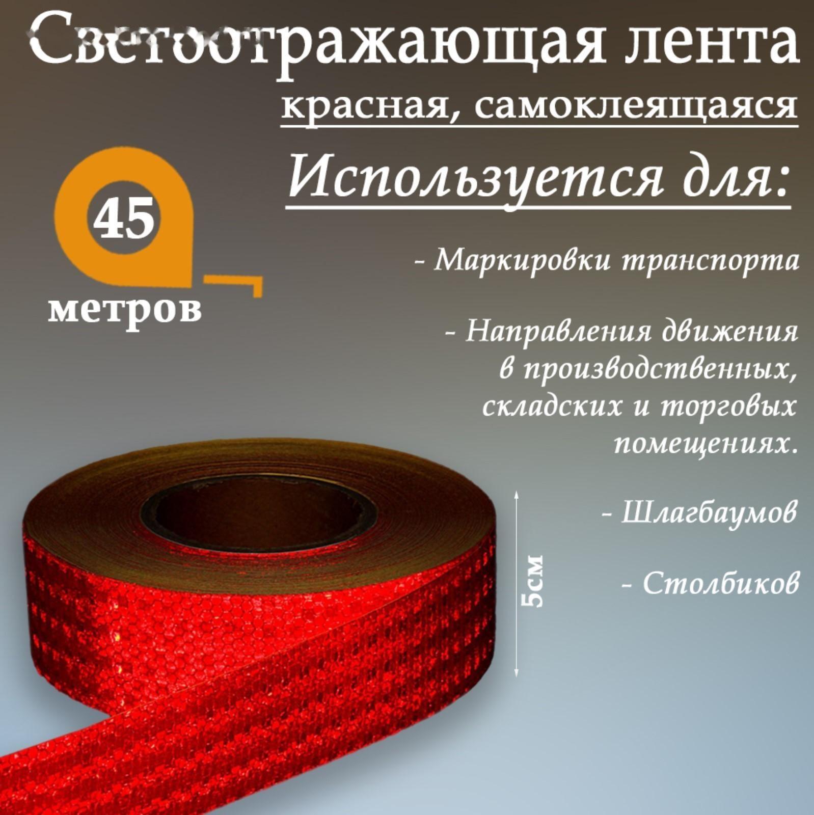 Светоотражающая лента, самоклеящаяся, красная, 5 см х 45 м