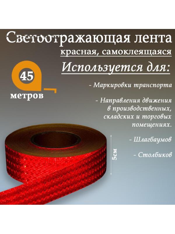 Светоотражающая лента, самоклеящаяся, красная, 5 см х 45 м
