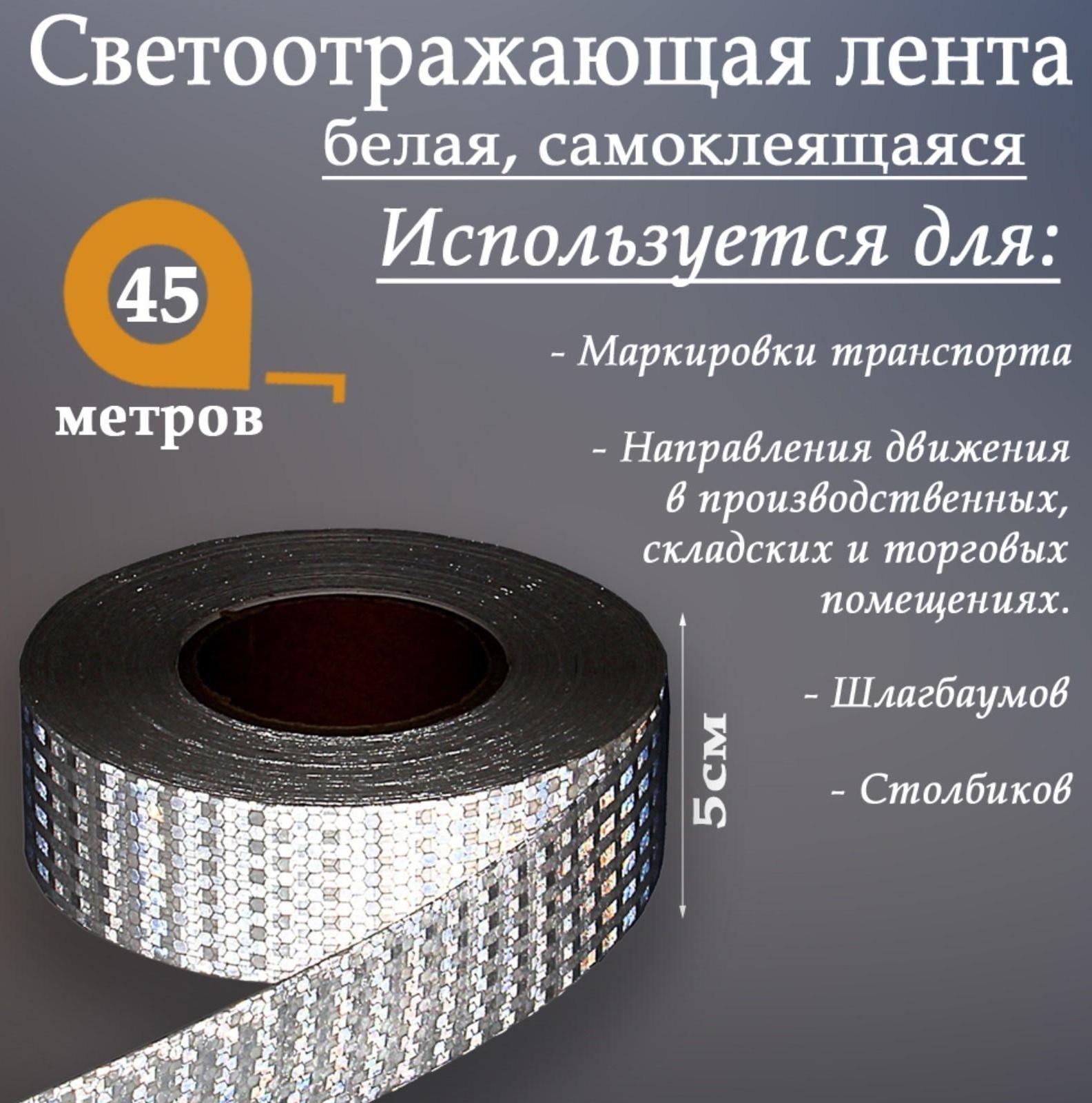 Светоотражающая лента, самоклеящаяся, белая, 5 см х 45 м