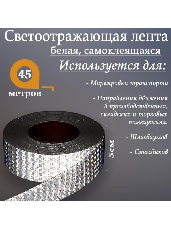 Светоотражающая лента, самоклеящаяся, белая, 5 см х 45 м