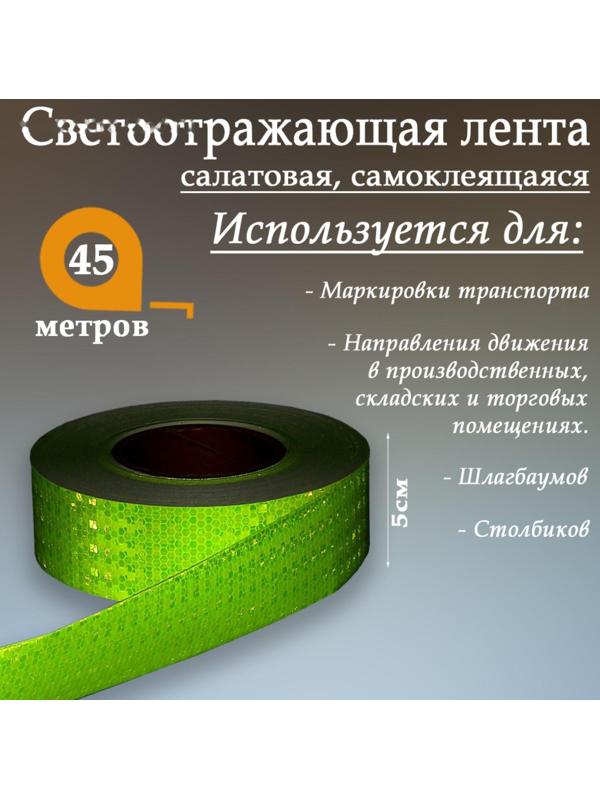 Светоотражающая лента, самоклеящаяся, салатовая, 5 см х 45 м