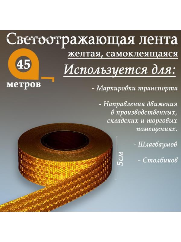 Светоотражающая лента, самоклеящаяся, желтая, 5 см х 45 м