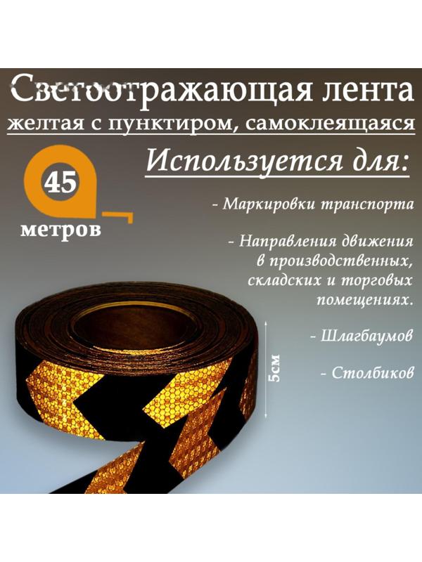 Светоотражающая лента, самоклеящаяся, желтая с пунктиром, 5 см х 45 м