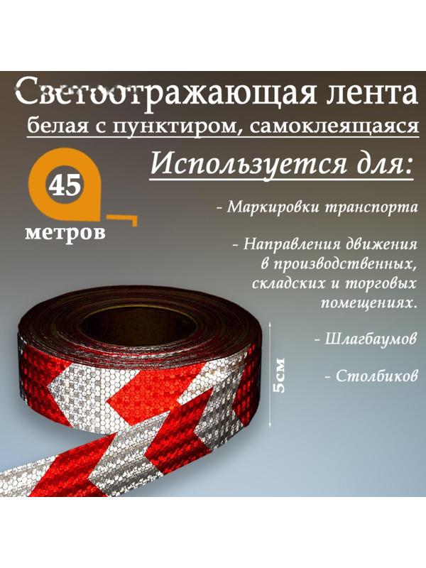 Светоотражающая лента, самоклеящаяся, белая с пунктиром, 5 см х 45 м