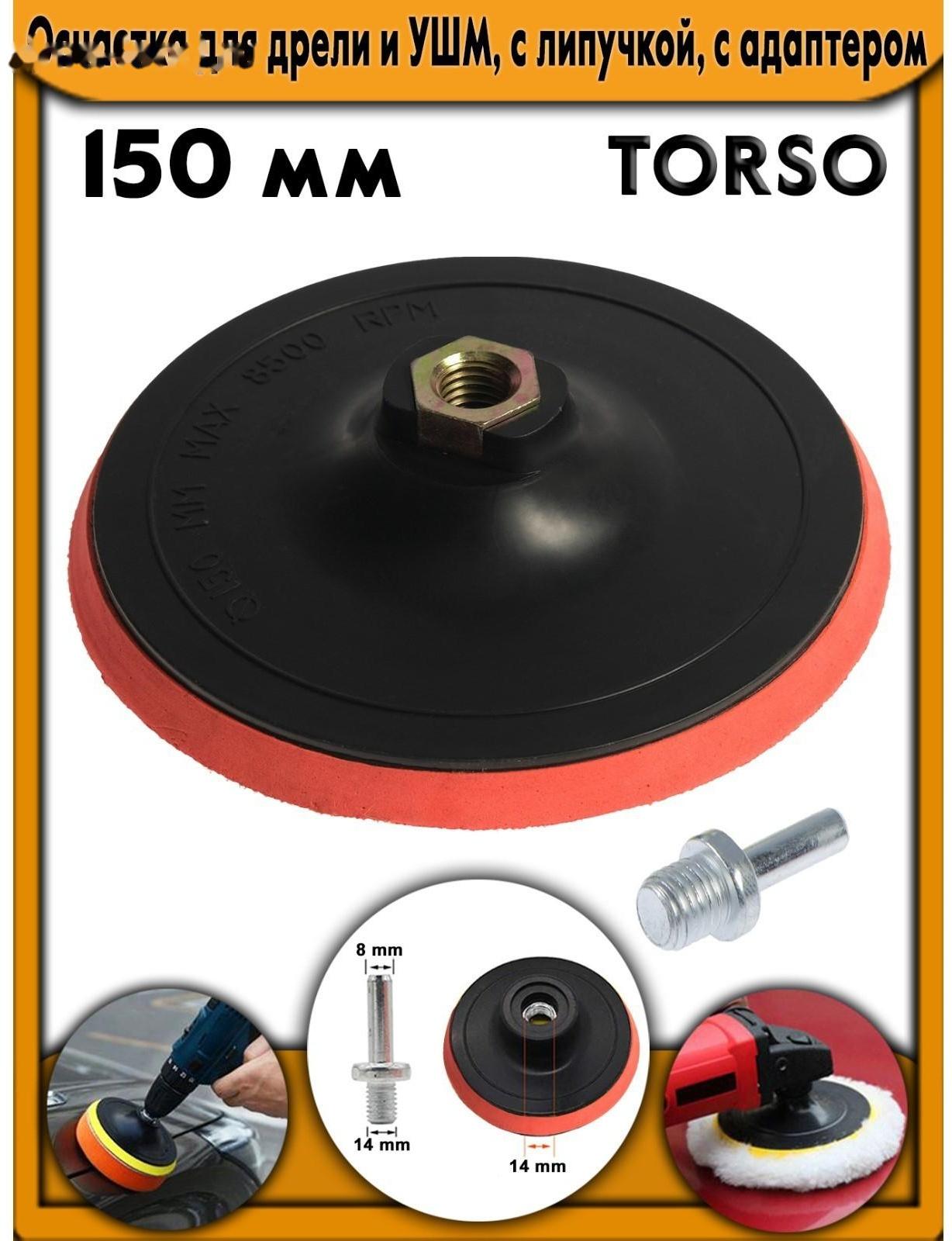 Оснастка для дрели и УШМ TORSO, с липучкой, с адаптером, 150 мм