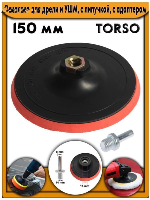 Оснастка для дрели и УШМ TORSO, с липучкой, с адаптером, 150 мм