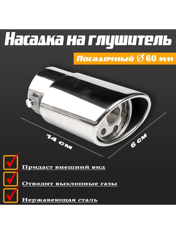 Насадка на глушитель 140×60 мм, посадочный 60 мм