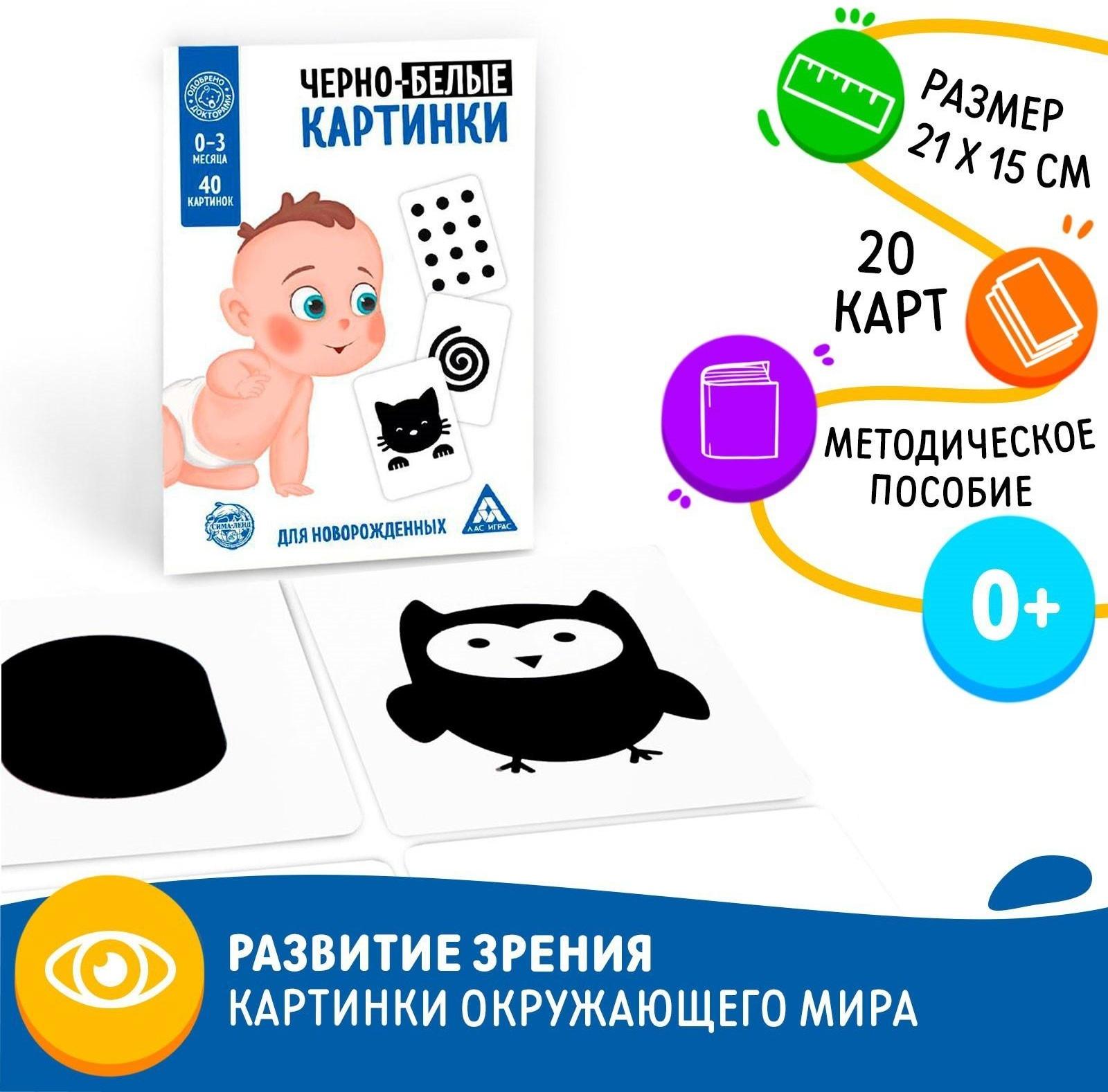 Развивающая игра для новорожденных «Черно-белые картинки», 20 карт А5