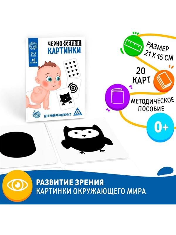 Развивающая игра для новорожденных «Черно-белые картинки», 20 карт А5