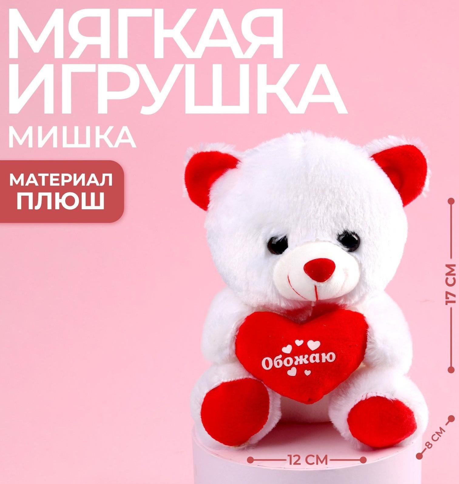 Мягкая игрушка «Обожаю», мишка, с сердечком, 17 см