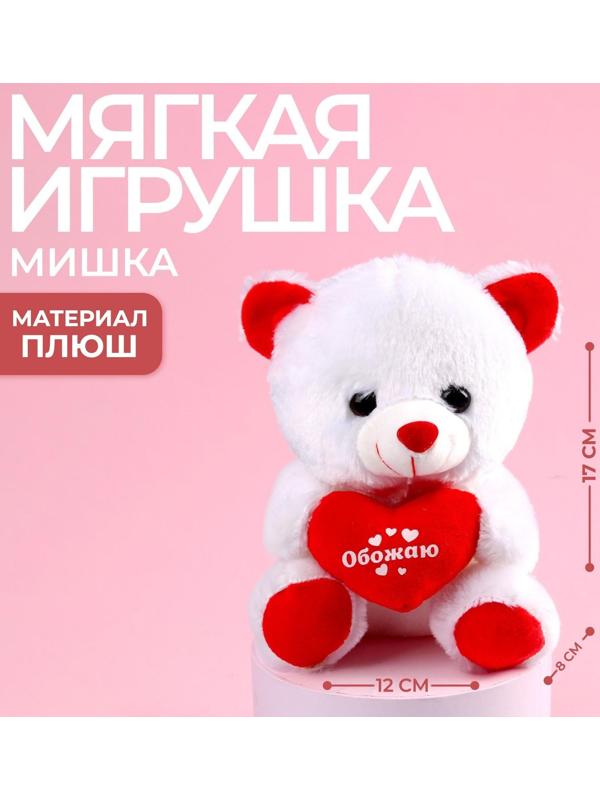 Мягкая игрушка «Обожаю», мишка, с сердечком, 17 см