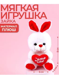Мягкая игрушка «Для тебя», зайчик, с сердечком, 17 см