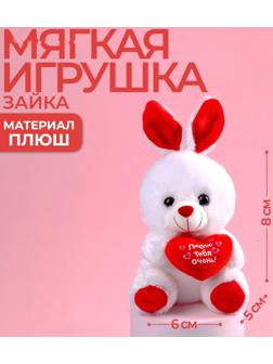 Мягкая игрушка «Люблю тебя очень», зайчик, с сердечком, 17 см