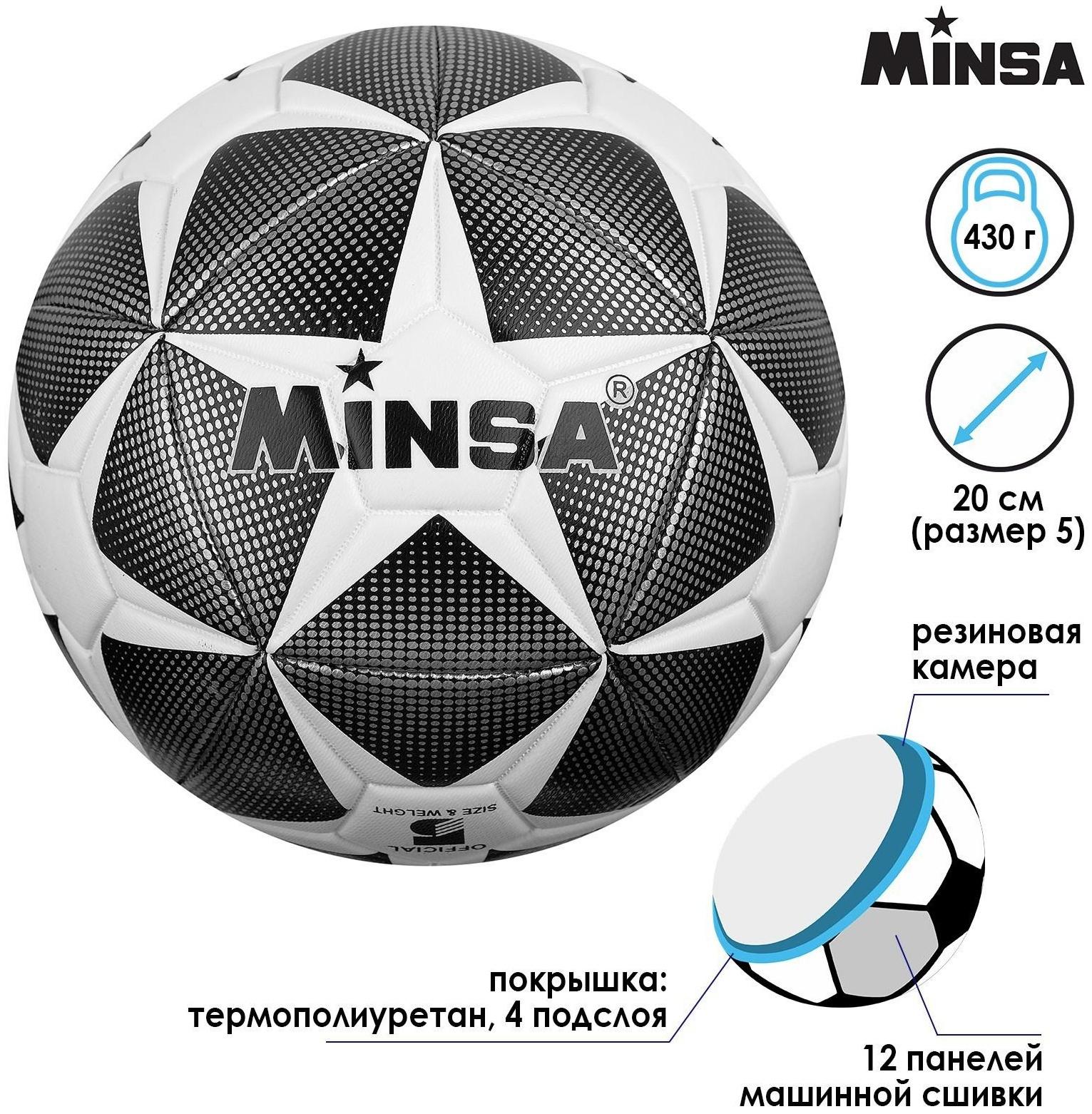 Мяч футбольный Minsa, TPU, машинная сшивка, 12 панелей, размер 5