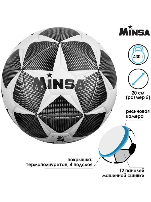 Мяч футбольный Minsa, TPU, машинная сшивка, 12 панелей, размер 5