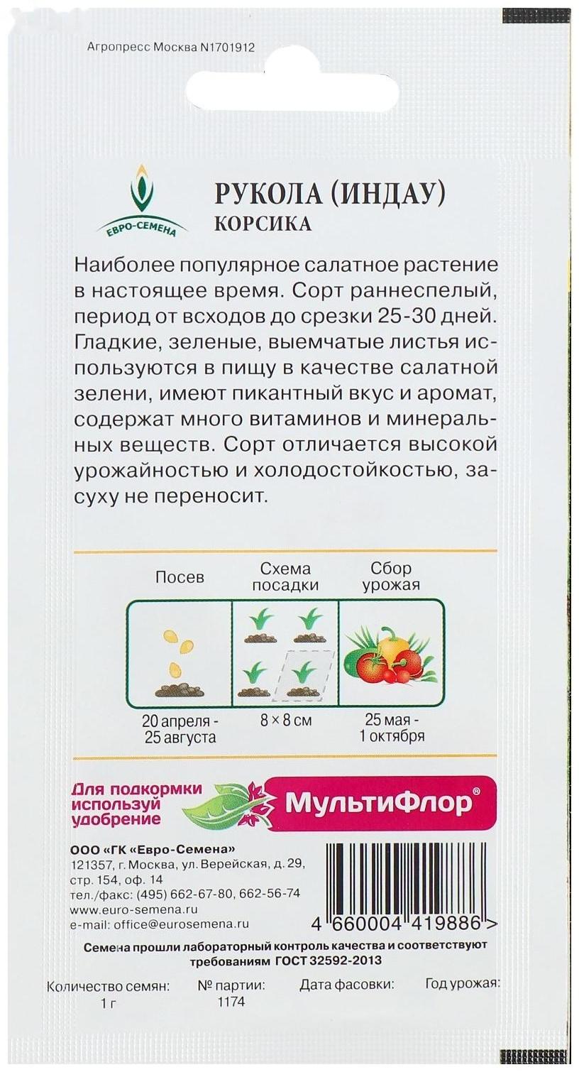 Семена Индау (Рукола) 