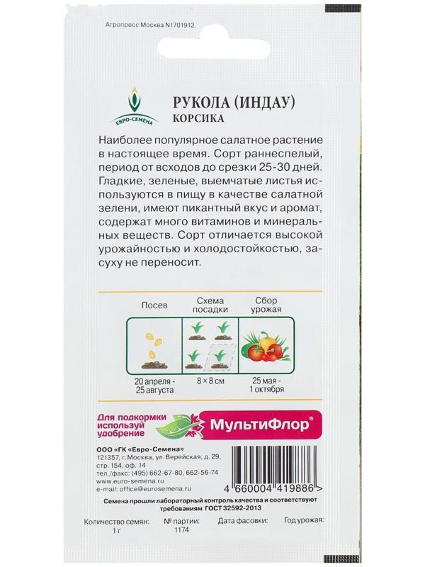 Семена Индау (Рукола) 