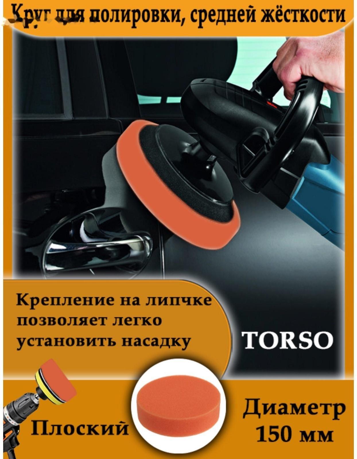 Круг для полировки TORSO, средней жёсткости, 150 мм, плоский