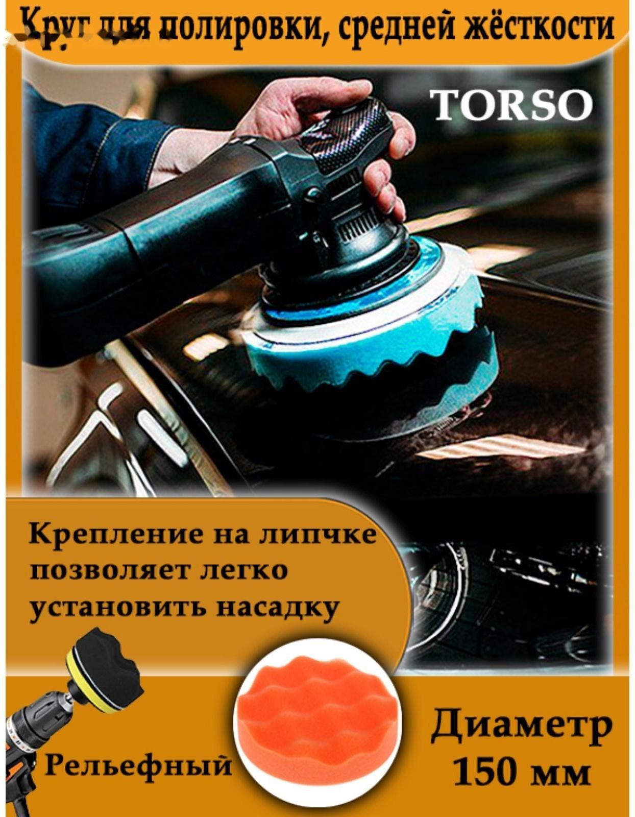 Круг для полировки TORSO, средней жёсткости, 150 мм, рельефный