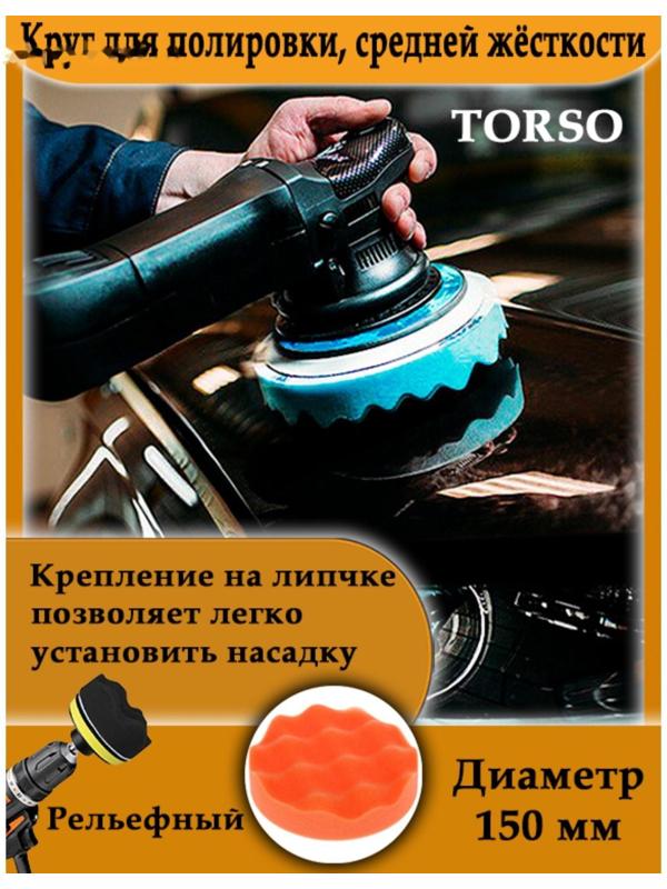 Круг для полировки TORSO, средней жёсткости, 150 мм, рельефный